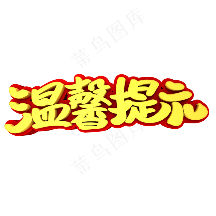 温馨提示3D立体创意字体(2000X2000(DPI:300))psd模版下载
