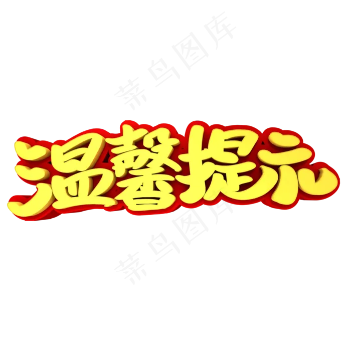 温馨提示3D立体创意字体(2000X2000(DPI:300))psd模版下载