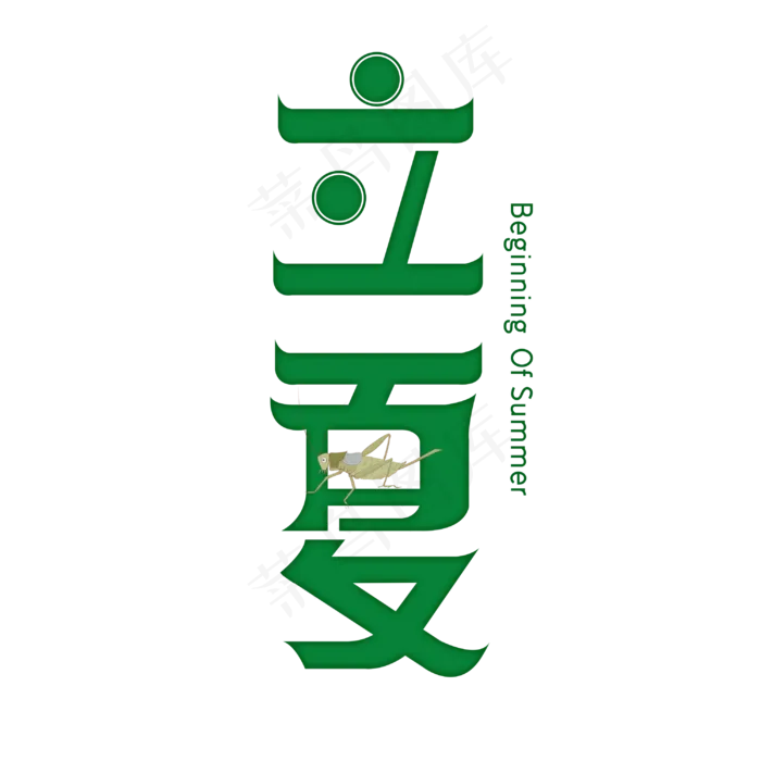 立夏字体设计(3000X3000(DPI:3))psd模版下载