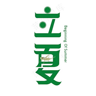 立夏字体设计