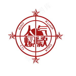 人气爆款创意图形印章