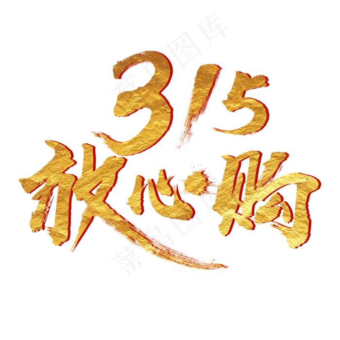消费者权益日315放心购金色毛笔艺术字体c4d创意设计