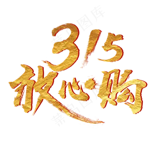 消费者权益日315放心购金色毛笔艺术字体c4d创意设计