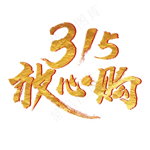 消费者权益日315放心购金色毛笔艺术字体c4d创意设计