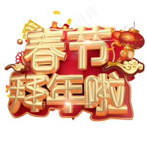 春节拜年啦3D字体设计