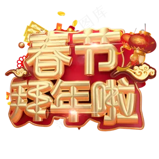 春节拜年啦3D字体设计