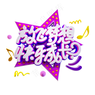 欢乐六一儿童节