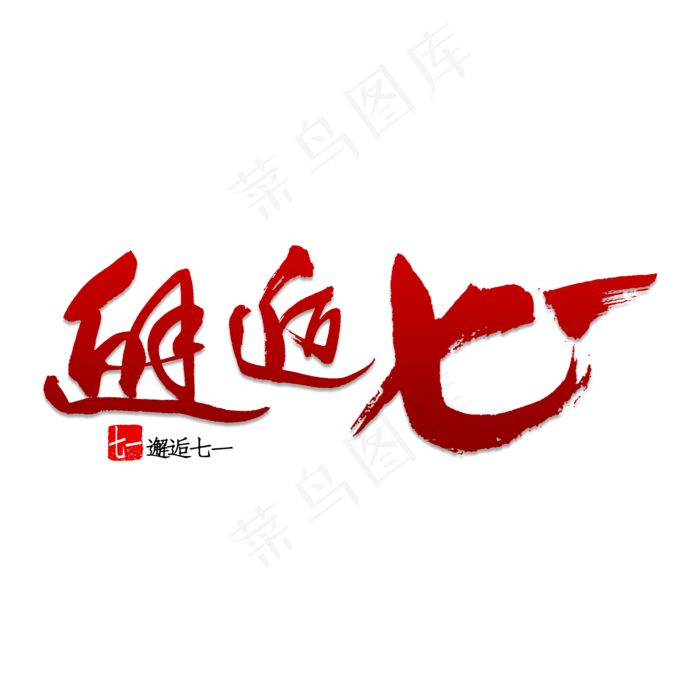 邂逅七一书法(2000X2000(DPI:150))psd模版下载