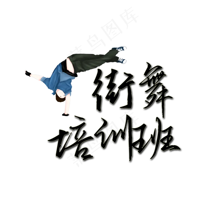 街舞培训班艺术班(2000X2000(DPI:150))psd模版下载