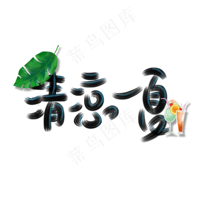 夏季相关清凉一夏手写体创意PNG素材(3000X3000(DPI:300))psd模版下载