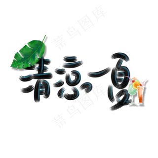 夏季相关清凉一夏手写体创意PNG素材