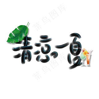 夏季相关清凉一夏手写体创意PNG素材