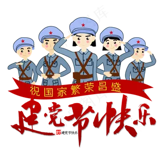 手绘建党节军人元素