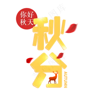 二十四节气秋分艺术字免扣PNG