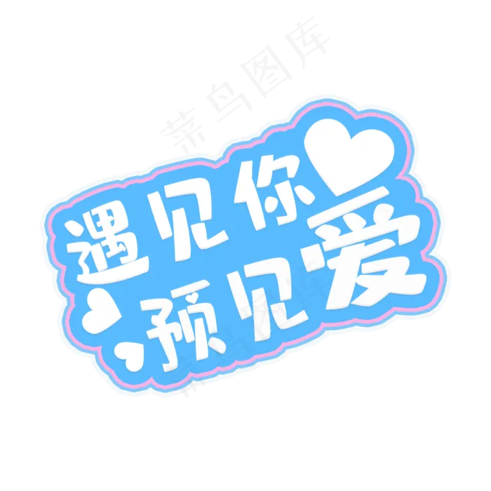 相约520遇见你预见爱创意蓝底字体(2000X2000(DPI:150))psd模版下载
