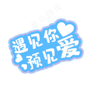 相约520遇见你预见爱创意蓝底字体