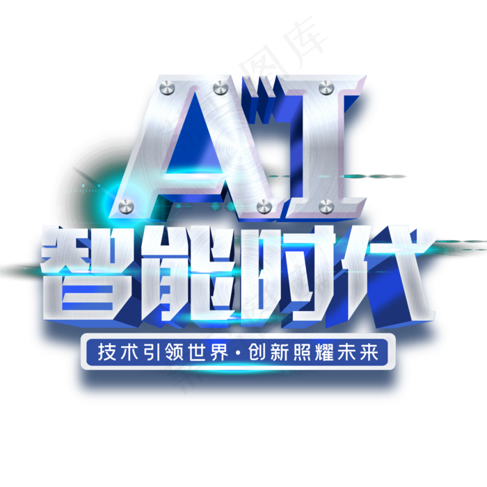 AI智能时代
