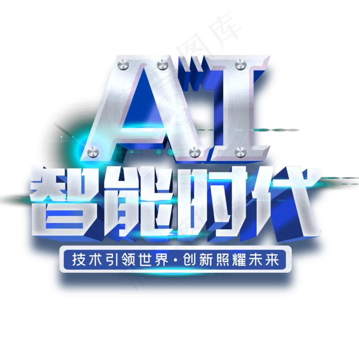 AI智能时代