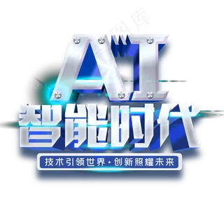 AI智能时代