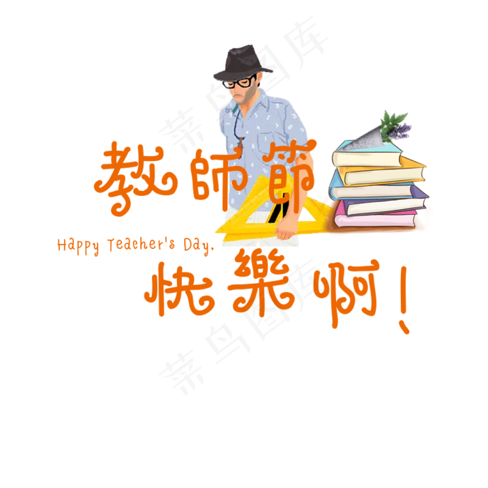 教师节快乐啊(800X800(DPI:72))psd模版下载