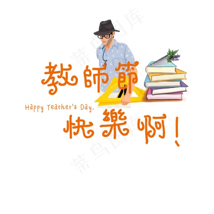 教师节快乐啊(800X800(DPI:72))psd模版下载