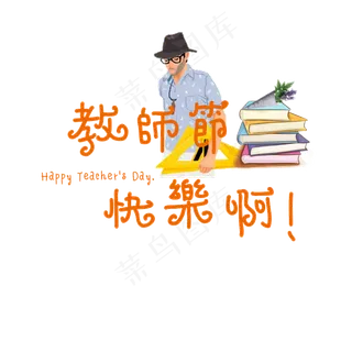 教师节快乐啊