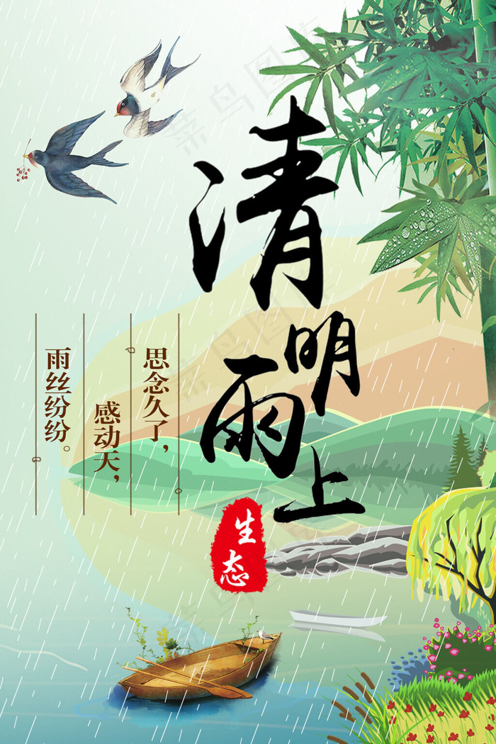 菜鸟图库网清明节清明雨上海报