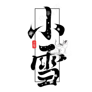 小雪创意手绘中国风书法作品24节气之小雪艺术字元素