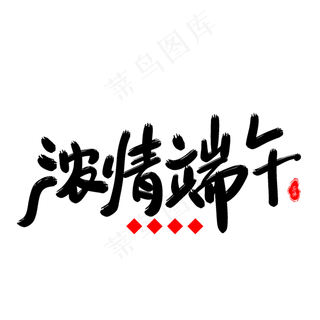 浓情端午艺术字体