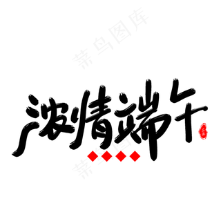 浓情端午艺术字体