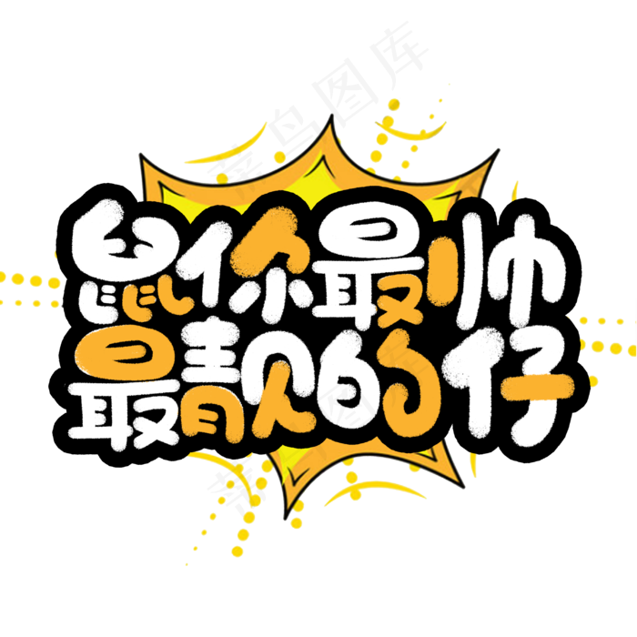 鼠你最帅最靓的仔鼠年2020祝福手绘字体(3000*3000px 	      )psd模版下载