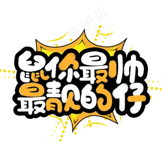鼠你最帅最靓的仔鼠年2020祝福手绘字体