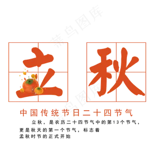 菜鸟图库原创二十四节气立秋艺术字