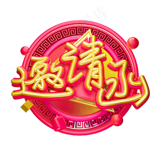 邀请函3D字体设计