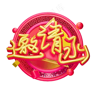 邀请函3D字体设计