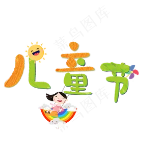 儿童节卡通艺术字