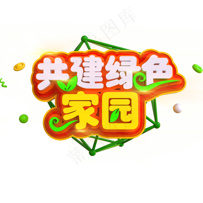 共建绿色家园创意立体C4D