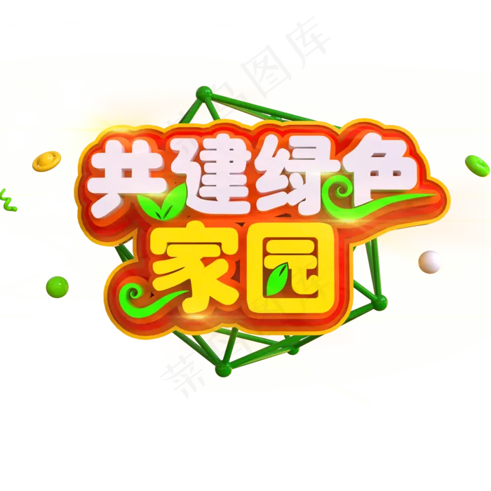 共建绿色家园创意立体C4D