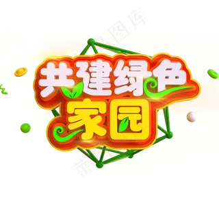 共建绿色家园创意立体C4D