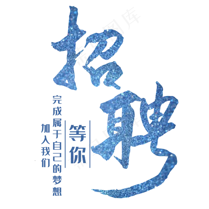 招聘蓝色艺术字ai矢量模版下载