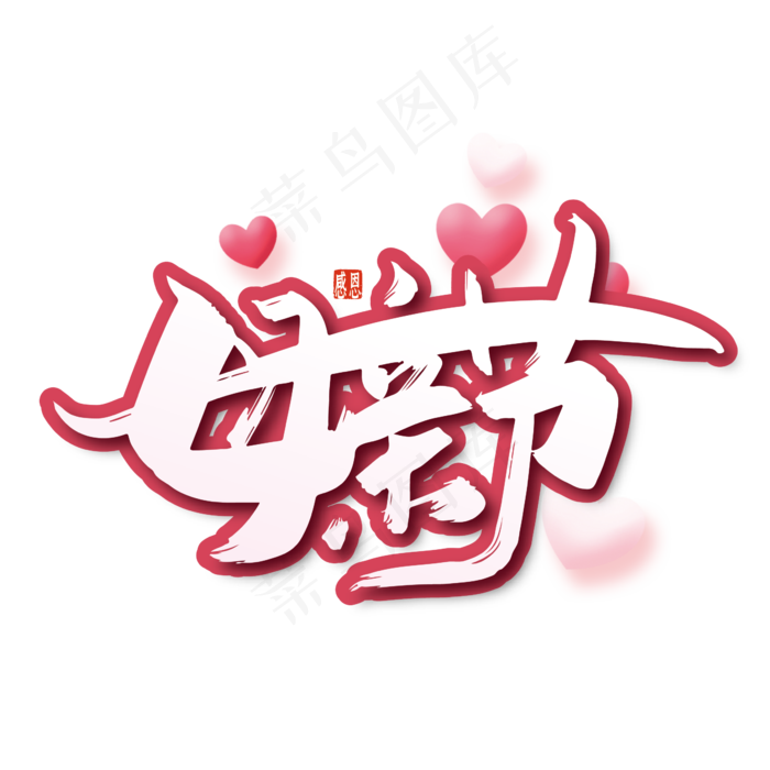创意母亲节艺术字