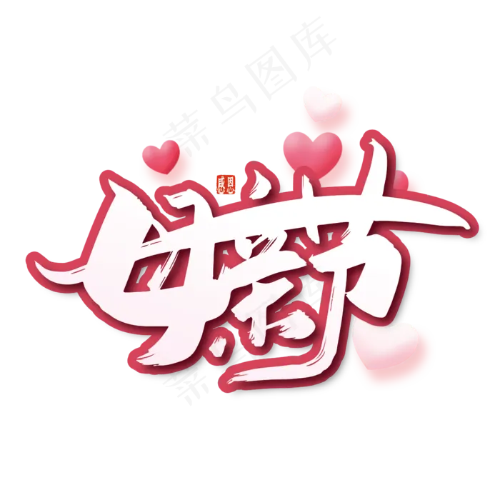 创意母亲节艺术字(2000X2000(DPI:150))ai矢量模版下载