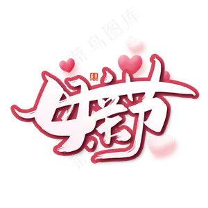 创意母亲节艺术字