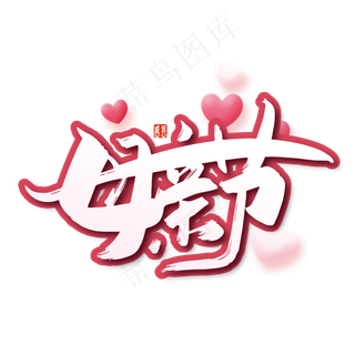 创意母亲节艺术字
