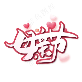 创意母亲节艺术字