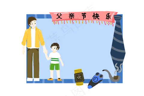 父亲节快乐节日