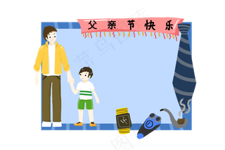 父亲节快乐节日