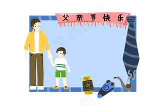 父亲节快乐节日