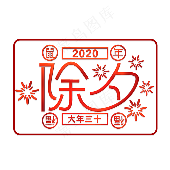 除夕创意简洁艺术字(2000X2000(DPI:300))psd模版下载