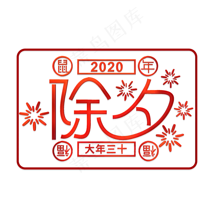 除夕创意简洁艺术字(2000X2000(DPI:300))psd模版下载